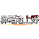 鼻電池上野 (hanadenti)