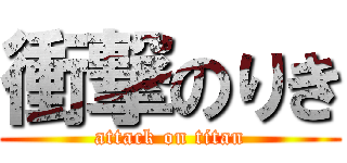 衝撃のりき (attack on titan)