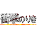 衝撃のりき (attack on titan)