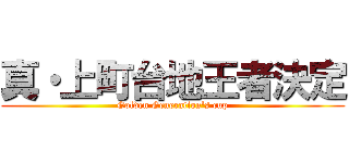 真・上町台地王者決定 (Golden Generation's cup)