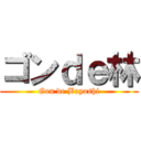 ゴンｄｅ林 (Gon de Bayashi)