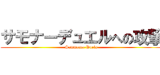 サモナーデュエルへの攻撃 (Summoner Duels)