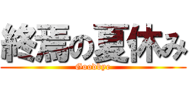 終焉の夏休み (Goodbye)