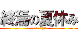 終焉の夏休み (Goodbye)