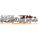 終焉の夏休み (Goodbye)