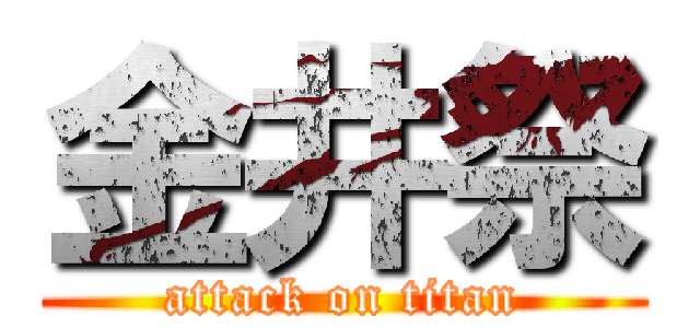 金井祭 (attack on titan)