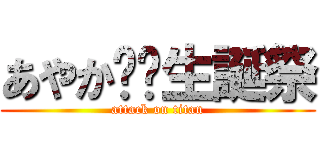 あやか⭐︎生誕祭 (attack on titan)
