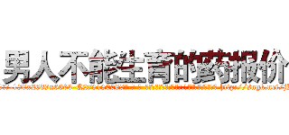 男人不能生育的药报价 (男人不能生育的药报价【电-186x2687x6963-Q278180069元-吉-药-业】我们做的是长期生意,靠的是老客户长期支持 http://sngk.net/jI3KUX
)
