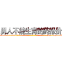 男人不能生育的药报价 (男人不能生育的药报价【电-186x2687x6963-Q278180069元-吉-药-业】我们做的是长期生意,靠的是老客户长期支持 http://sngk.net/jI3KUX
)
