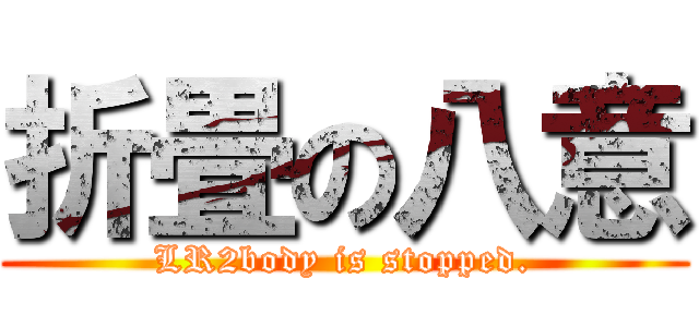 折畳の八意 (LR2body is stopped.)