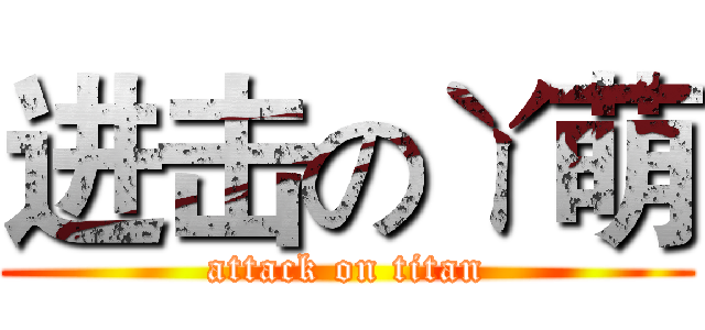 进击のㄚ萌 (attack on titan)