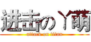 进击のㄚ萌 (attack on titan)