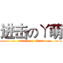 进击のㄚ萌 (attack on titan)