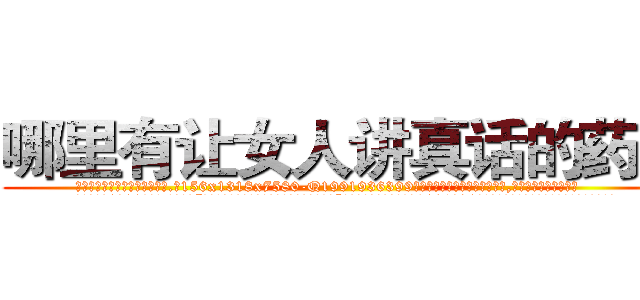 哪里有让女人讲真话的药买 (哪里有让女人讲真话的药买【电.话156x1318x7580-Q1991936399鑫宏药业】我们做的是长期生意,靠的是老客户长期支持
参考消息网2月20日报道 韩媒称，“剩女多、离婚率高的城市，房价一定会上涨。”这是中国经济学家金岩石2016年12月参加在上海举行的房地产相关论坛时说的话。
)