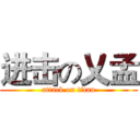 进击の乂孟 (attack on titan)