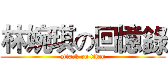 林婉琪の回憶錄 (attack on titan)