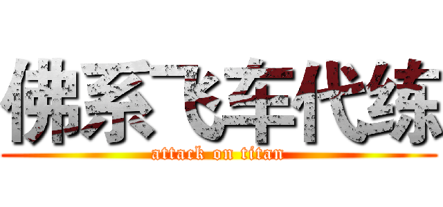 佛系飞车代练 (attack on titan)