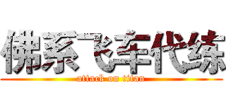 佛系飞车代练 (attack on titan)