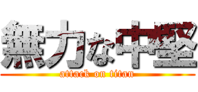 無力な中堅 (attack on titan)