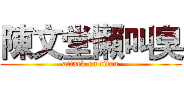 陳文堂懶叫臭 (attack on titan)