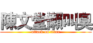 陳文堂懶叫臭 (attack on titan)