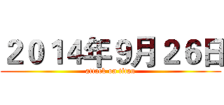 ２０１４年９月２６日 (attack on titan)