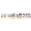 ２０１４年９月２６日 (attack on titan)