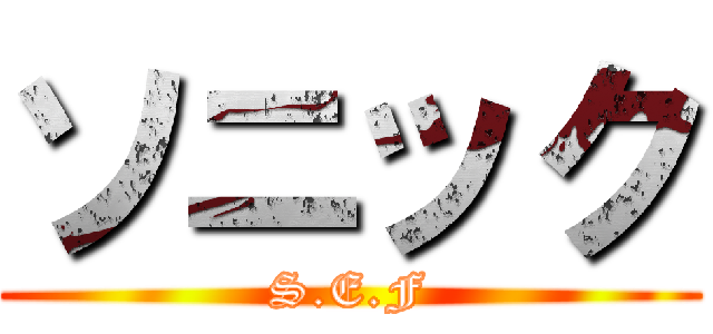 ソニック (S.E.F)