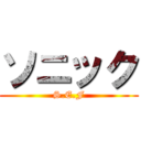 ソニック (S.E.F)