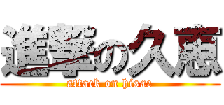 進撃の久恵 (attack on hisae)