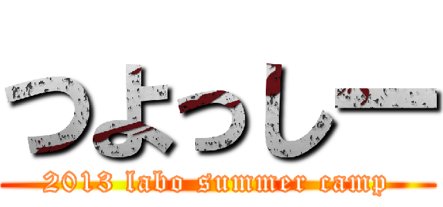 つよっしー (2013 labo summer camp)