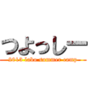 つよっしー (2013 labo summer camp)