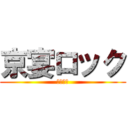 京宴ロック (２０１３)