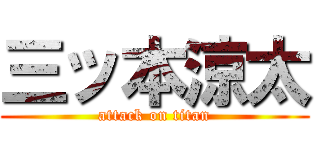 三ッ本涼太 (attack on titan)