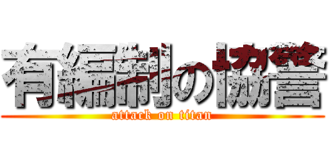 有編制の協警 (attack on titan)