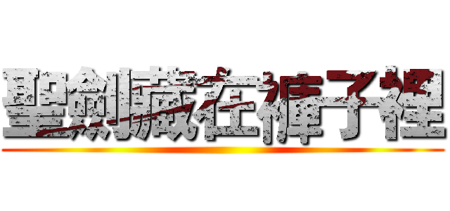 聖劍藏在褲子裡 ()