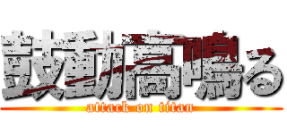 鼓動高鳴る (attack on titan)