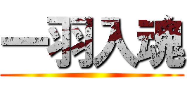 一羽入魂 ()