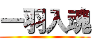一羽入魂 ()