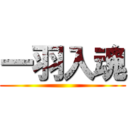 一羽入魂 ()