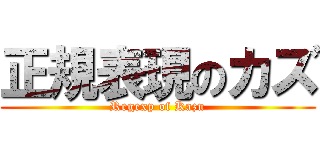 正規表現のカズ (Regexp of Kazu)