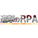 進撃のＲＰＡ (attack on RPA)