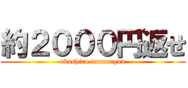 約２０００円返せ (akushiro tenmanguu)