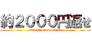 約２０００円返せ (akushiro tenmanguu)