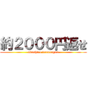 約２０００円返せ (akushiro tenmanguu)