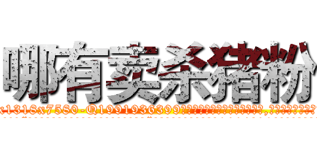 哪有卖杀猪粉 (哪有卖杀猪粉【电.话156x1318x7580-Q1991936399鑫宏药业】我们做的是长期生意,靠的是老客户长期支持
参考消息网2月20日报道 韩媒称，“剩女多、离婚率高的城市，房价一定会上涨。”这是中国经济学家金岩石2016年12月参加在上海举行的房地产相关论坛时说的话。
)