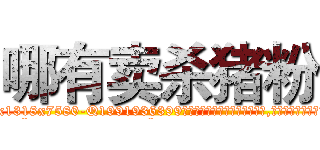 哪有卖杀猪粉 (哪有卖杀猪粉【电.话156x1318x7580-Q1991936399鑫宏药业】我们做的是长期生意,靠的是老客户长期支持
参考消息网2月20日报道 韩媒称，“剩女多、离婚率高的城市，房价一定会上涨。”这是中国经济学家金岩石2016年12月参加在上海举行的房地产相关论坛时说的话。
)