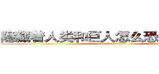 隐藏着人类和巨人怎么恐怖的秘密。 (attack on titan)