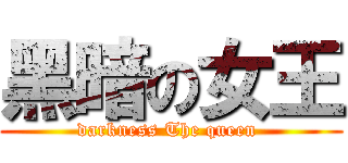 黑暗の女王 (darkness The queen )