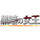 黑暗の女王 (darkness The queen )